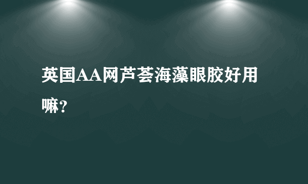 英国AA网芦荟海藻眼胶好用嘛？