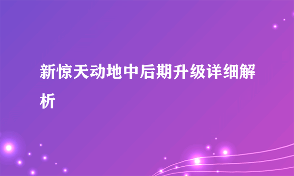 新惊天动地中后期升级详细解析