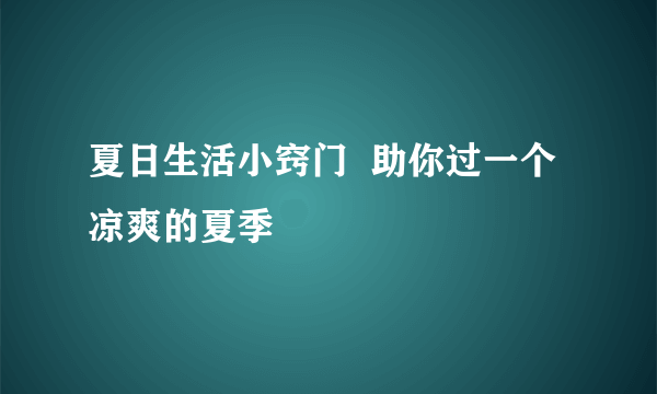 夏日生活小窍门  助你过一个凉爽的夏季