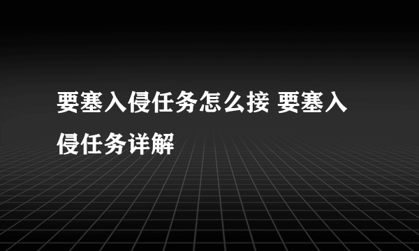 要塞入侵任务怎么接 要塞入侵任务详解