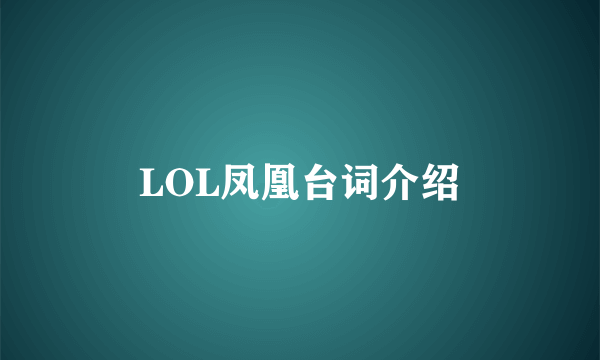 LOL凤凰台词介绍