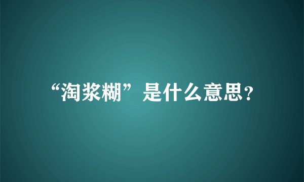 “淘浆糊”是什么意思？