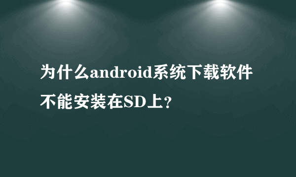 为什么android系统下载软件不能安装在SD上？