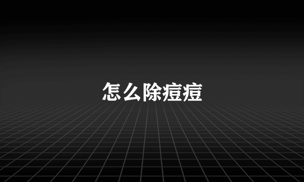 怎么除痘痘