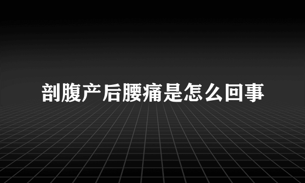 剖腹产后腰痛是怎么回事