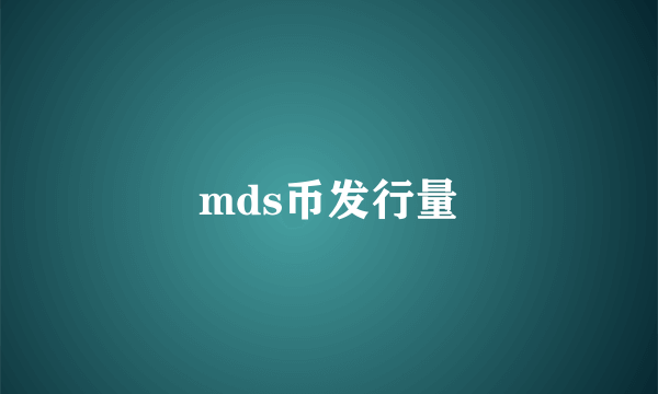 mds币发行量