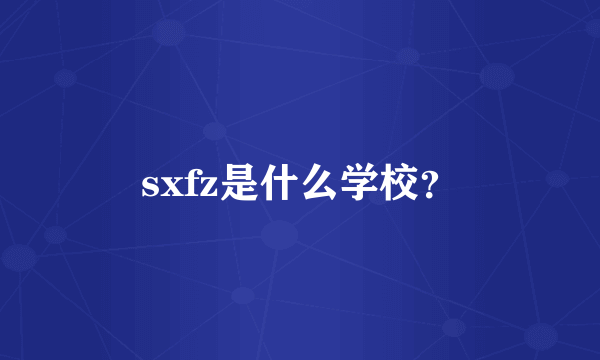 sxfz是什么学校？