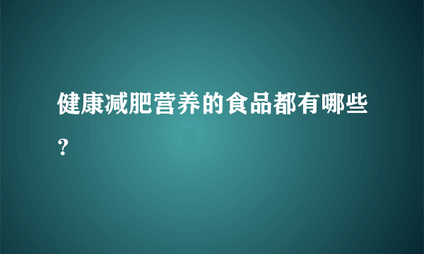 健康减肥营养的食品都有哪些？