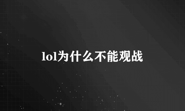 lol为什么不能观战