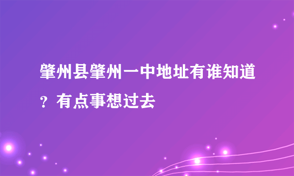 肇州县肇州一中地址有谁知道？有点事想过去