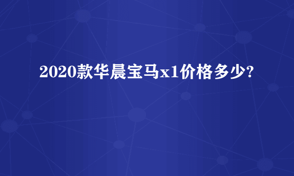 2020款华晨宝马x1价格多少?