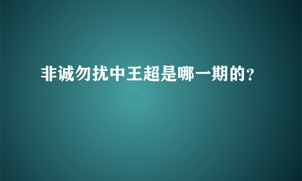 非诚勿扰中王超是哪一期的？