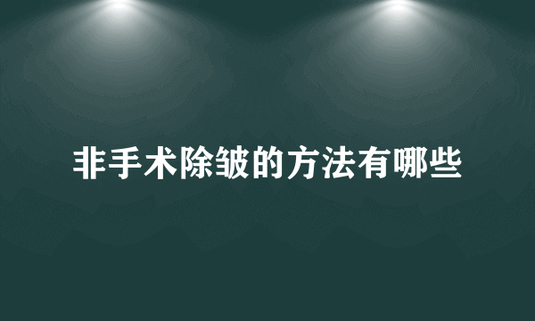 非手术除皱的方法有哪些