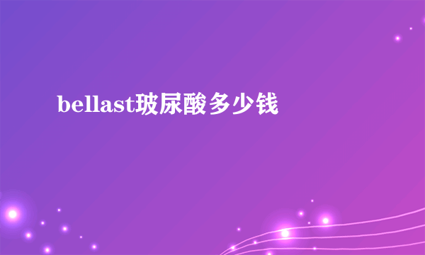 bellast玻尿酸多少钱