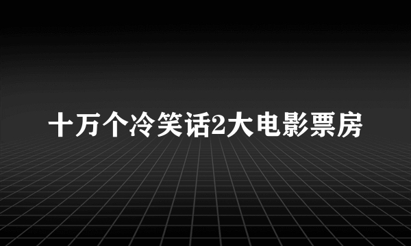 十万个冷笑话2大电影票房