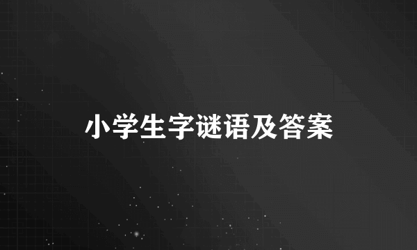 小学生字谜语及答案