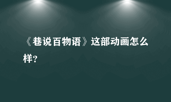 《巷说百物语》这部动画怎么样？