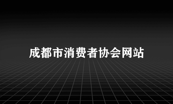 成都市消费者协会网站