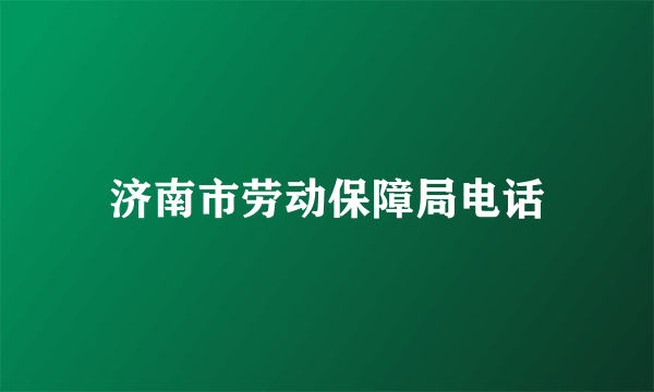 济南市劳动保障局电话