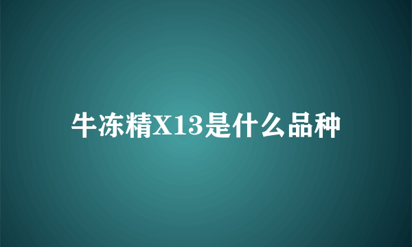 牛冻精X13是什么品种