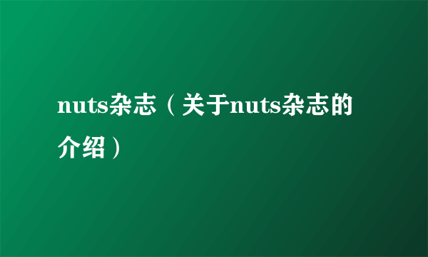 nuts杂志（关于nuts杂志的介绍）