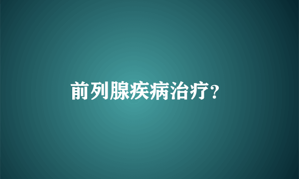 前列腺疾病治疗？