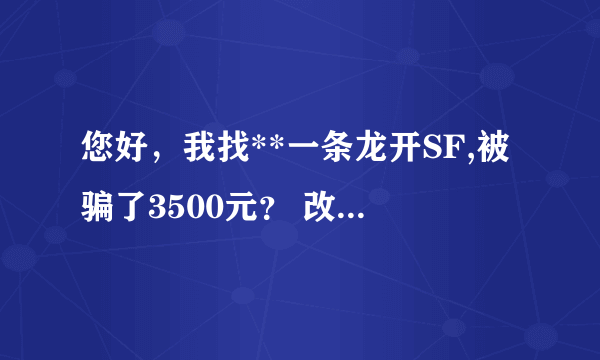 您好，我找**一条龙开SF,被骗了3500元？ 改怎么办？  如果报警自己这边有什么责任？