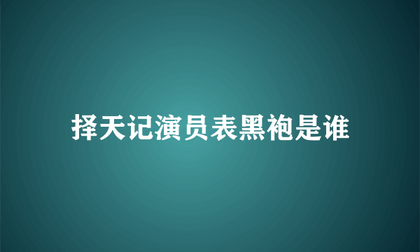 择天记演员表黑袍是谁