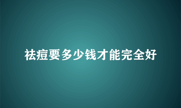 祛痘要多少钱才能完全好