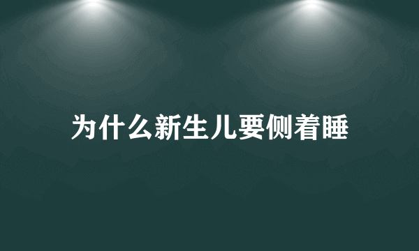 为什么新生儿要侧着睡