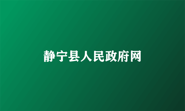 静宁县人民政府网