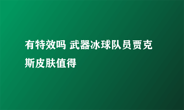 有特效吗 武器冰球队员贾克斯皮肤值得