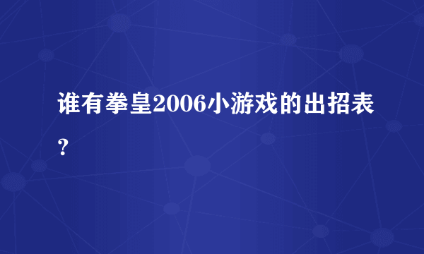 谁有拳皇2006小游戏的出招表？