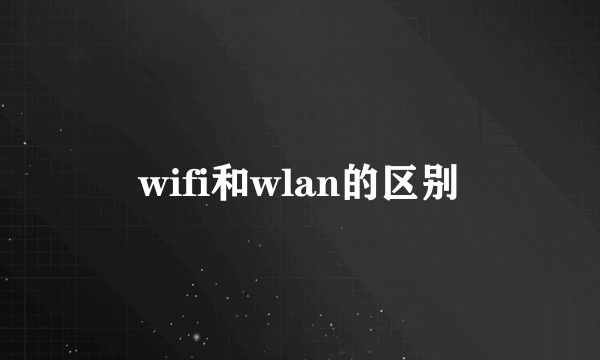 wifi和wlan的区别