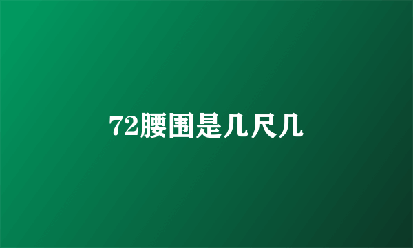 72腰围是几尺几