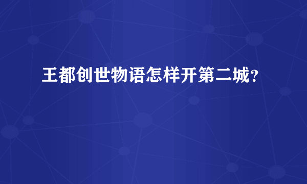 王都创世物语怎样开第二城？