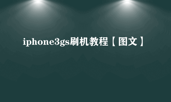 iphone3gs刷机教程【图文】