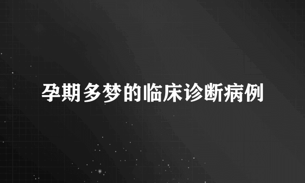 孕期多梦的临床诊断病例