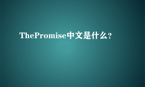 ThePromise中文是什么？