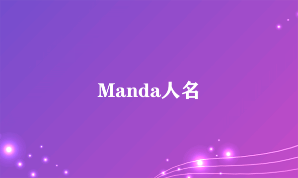 Manda人名