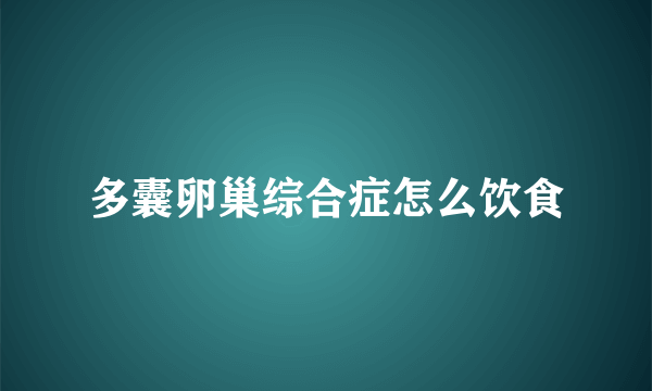 多囊卵巢综合症怎么饮食