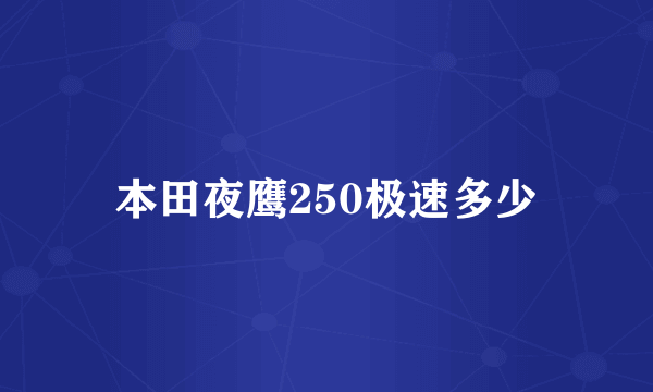 本田夜鹰250极速多少