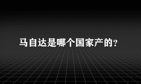 马自达是哪个国家产的？