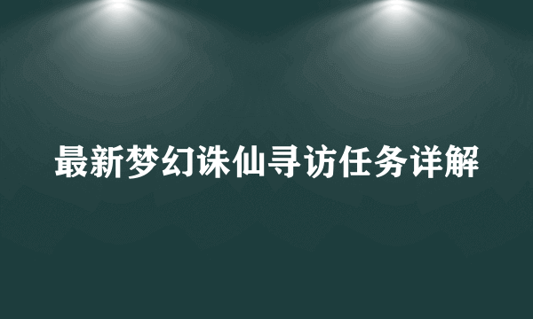 最新梦幻诛仙寻访任务详解