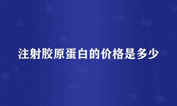 注射胶原蛋白的价格是多少