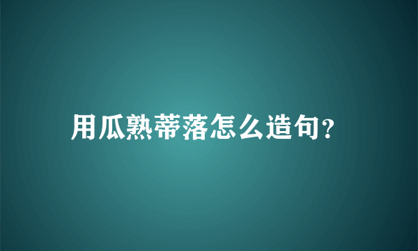 用瓜熟蒂落怎么造句？