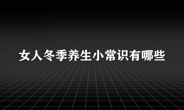 女人冬季养生小常识有哪些