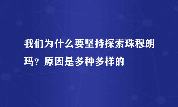 我们为什么要坚持探索珠穆朗玛？原因是多种多样的