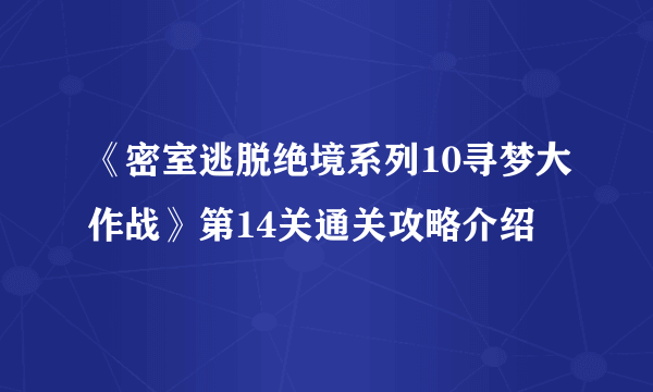 《密室逃脱绝境系列10寻梦大作战》第14关通关攻略介绍