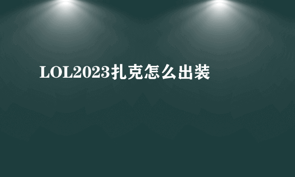 LOL2023扎克怎么出装